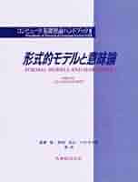 第2種コンピュータ基礎の総合研究 1 独習コンピュータ科学基礎 Hein, James L(著) - 翔泳社 | 版元